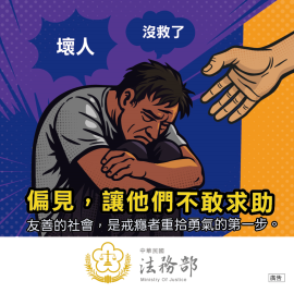再犯防止系列-偏見，讓他們不敢求助.jpg