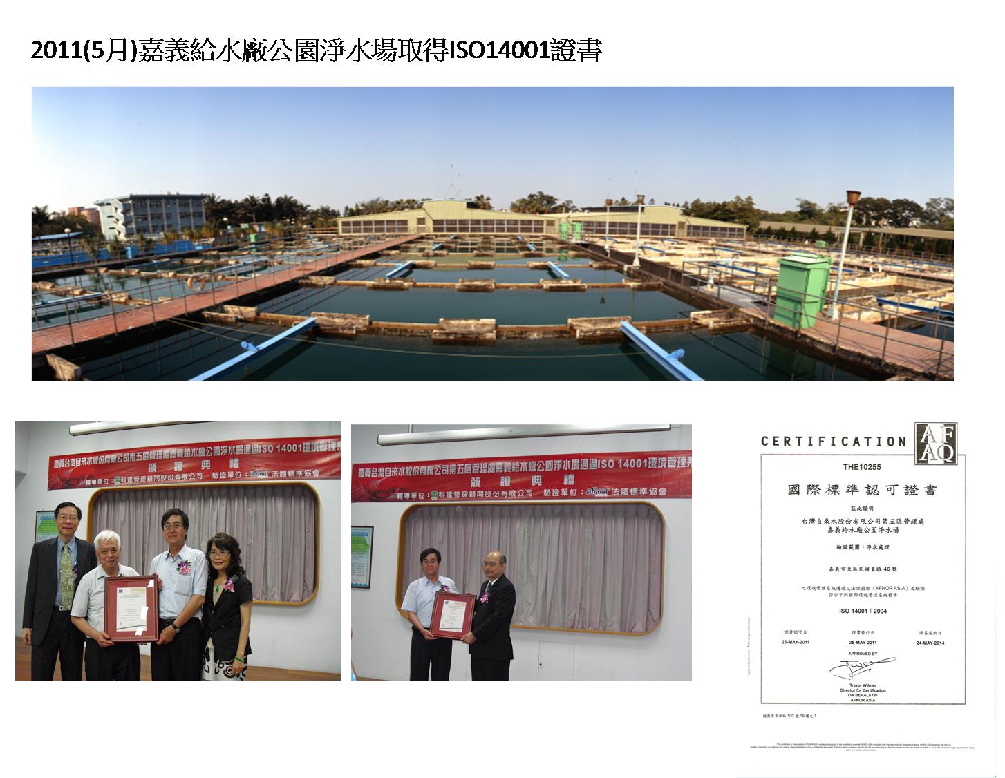 2011年5月嘉義給水廠公園淨水場取得ISO14001證書
