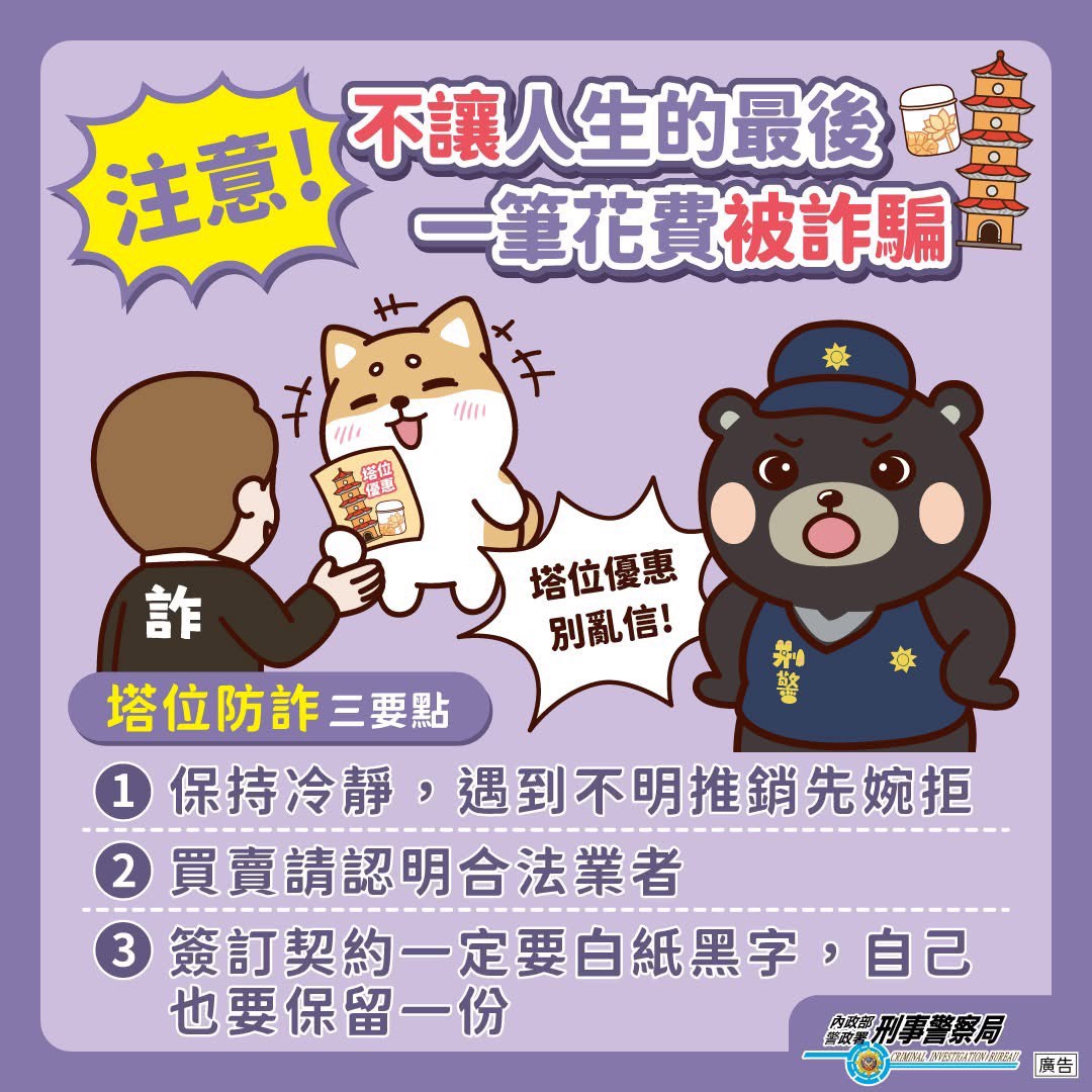 內政部警政署反詐騙－不讓人生的最後一筆花費被詐騙.jpg