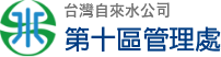 台水公司第十區管理處logo.png