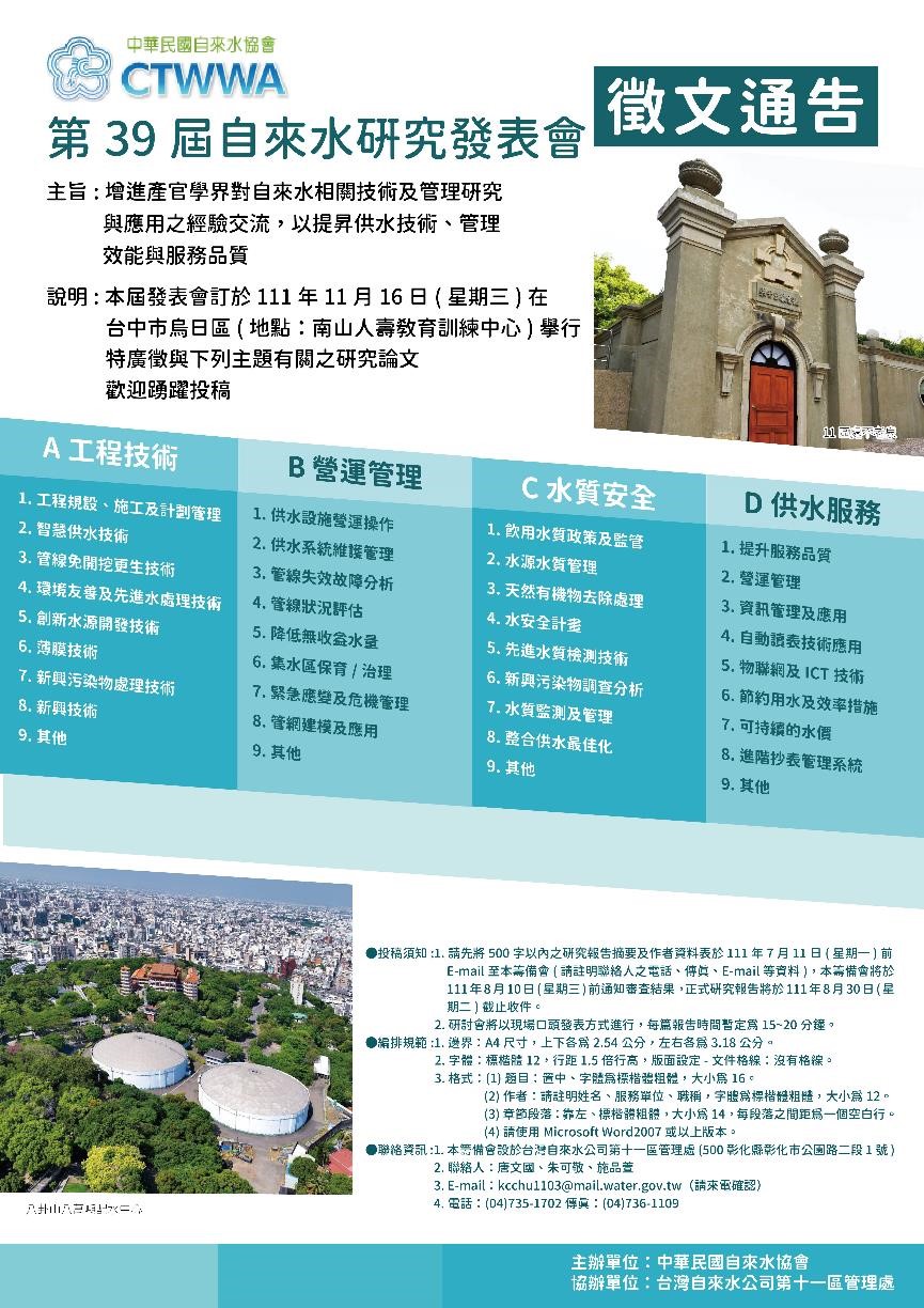 第39屆自來水研究發表會徵文通告海報.jpg