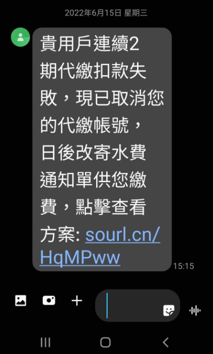 詐騙新手法 假冒台水公司簡訊勿受騙-詐騙簡訊2.png