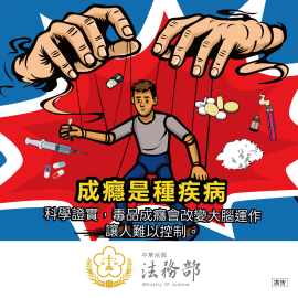 再犯防止宣導系列-成癮是疾病.jpg