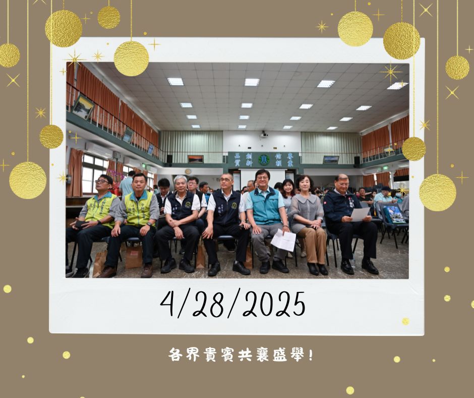 各界貴賓共襄盛舉!