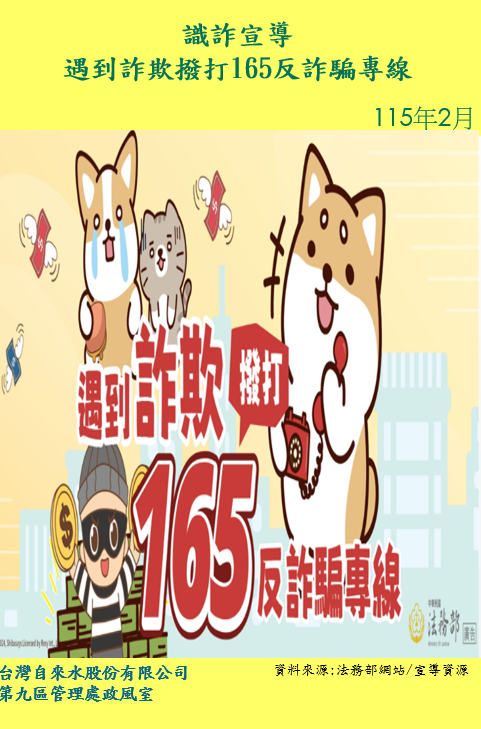 識詐宣導-遇到詐欺撥打165反詐騙專線