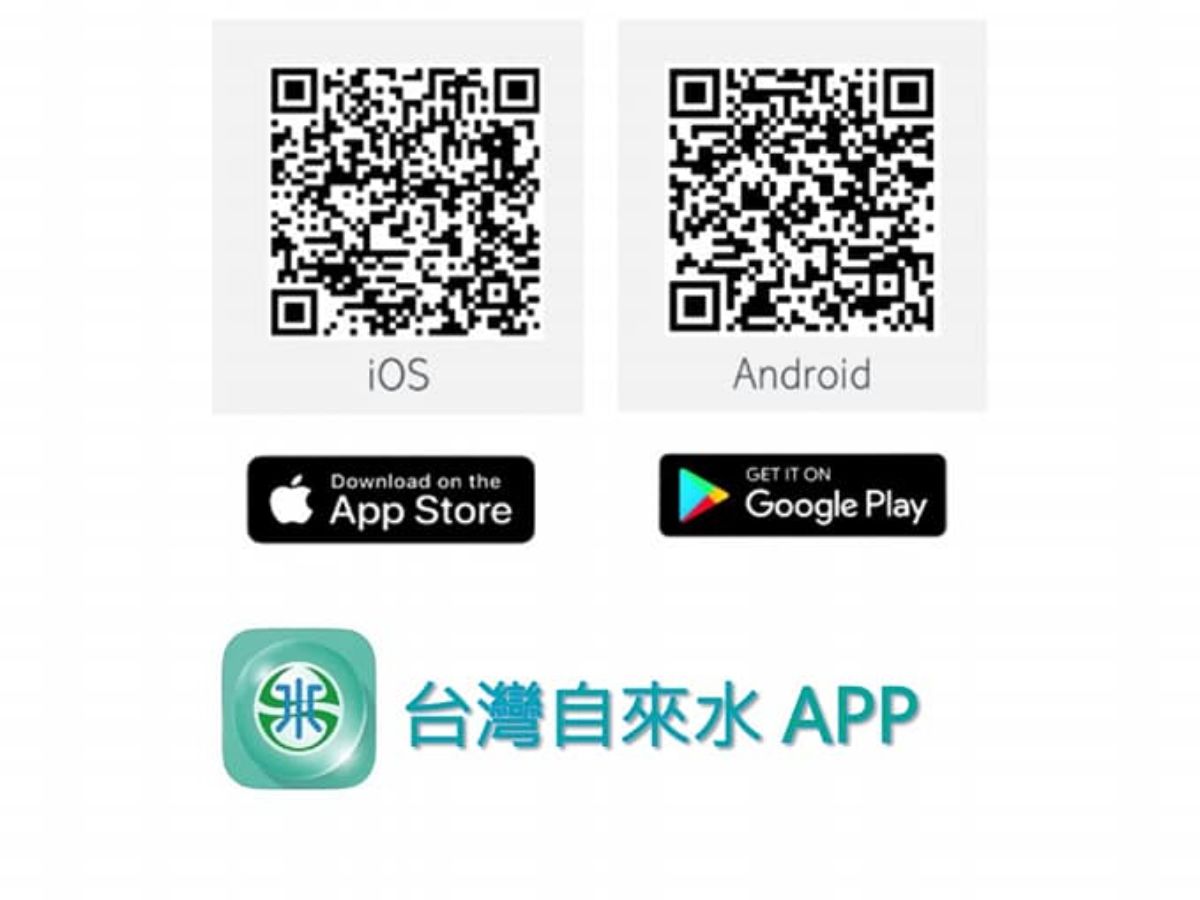 台灣自來水APP