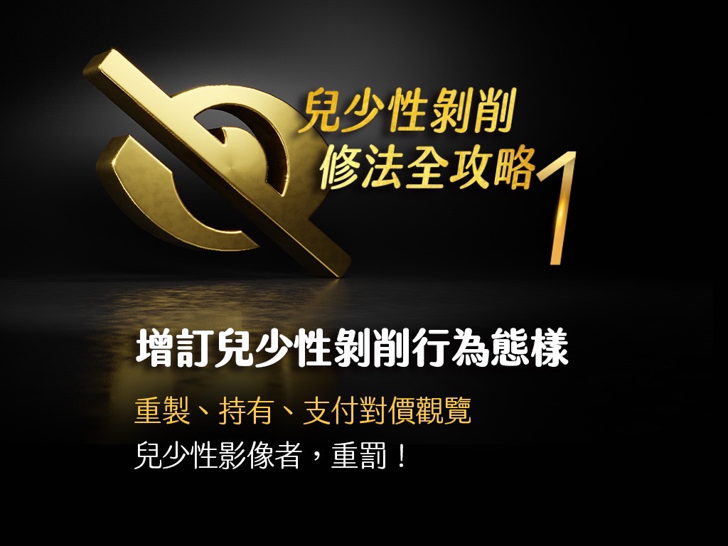 兒少性剝削修法重點懶人包