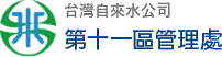 台水公司第十一區管理處logo.png