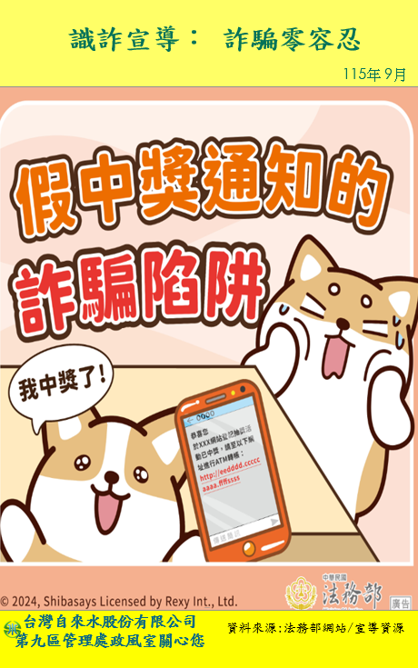 假中獎通知的詐騙陷阱