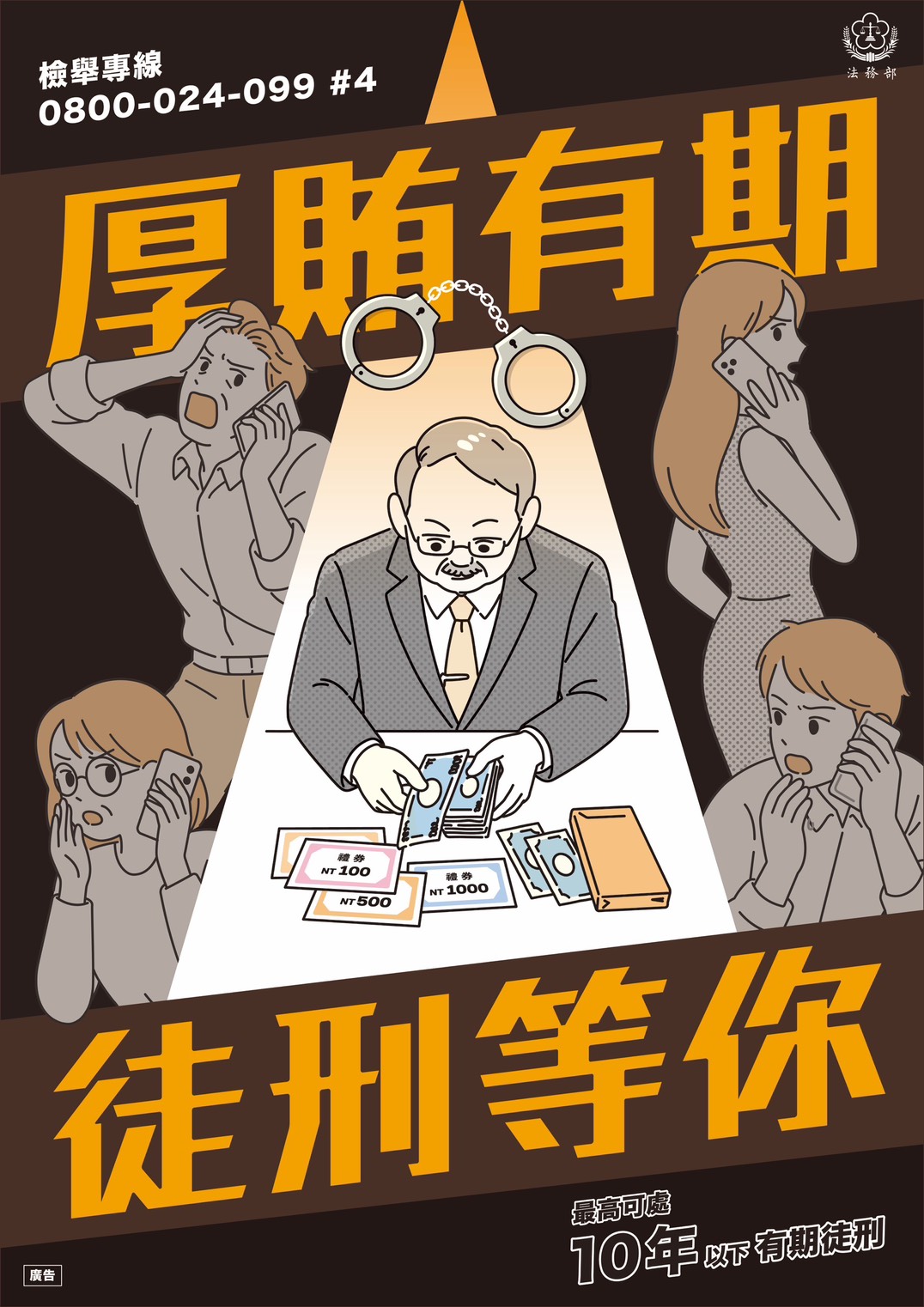 法務部_反賄選海報_B.jpg