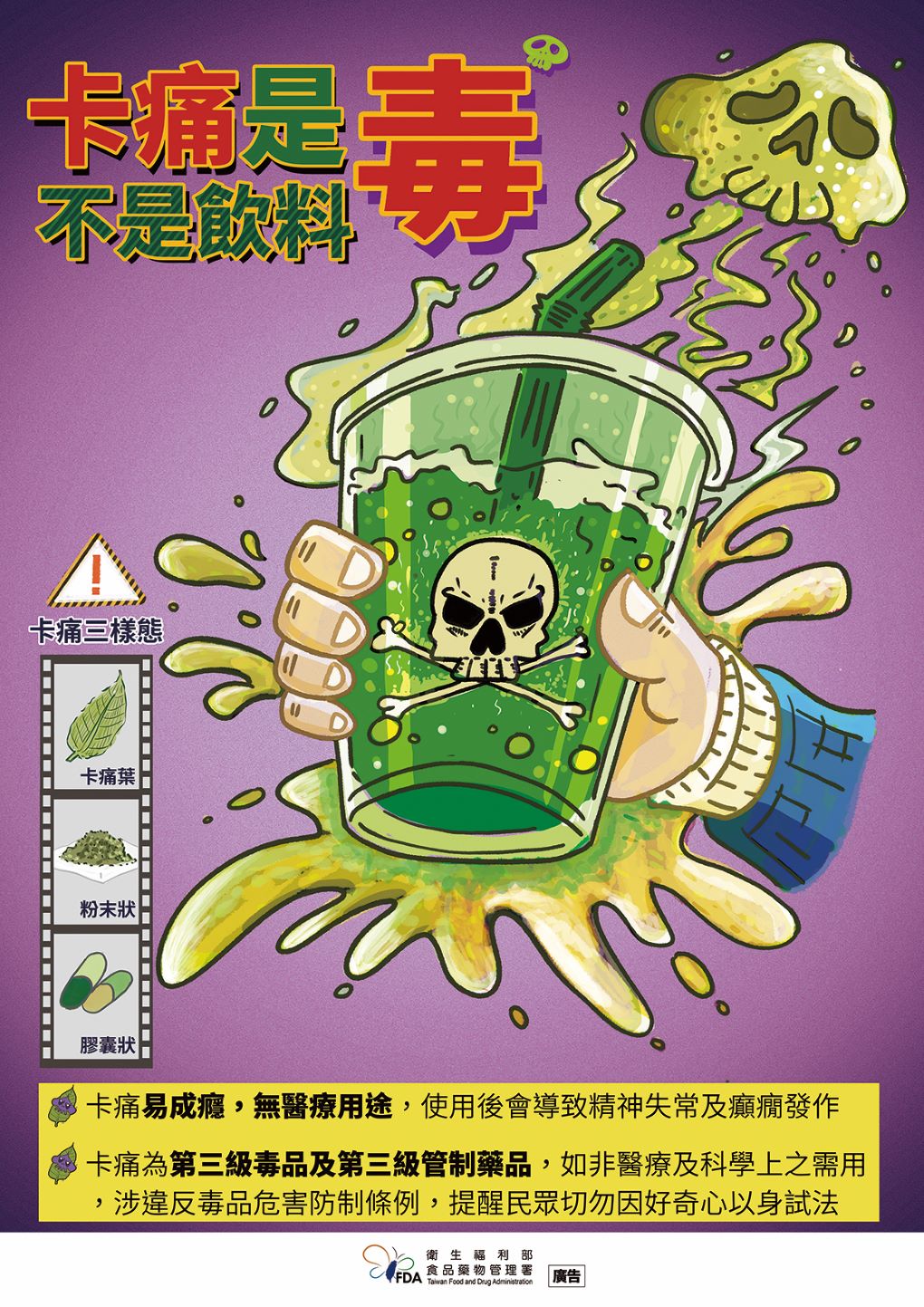 卡痛是毒不是飲料.jpg