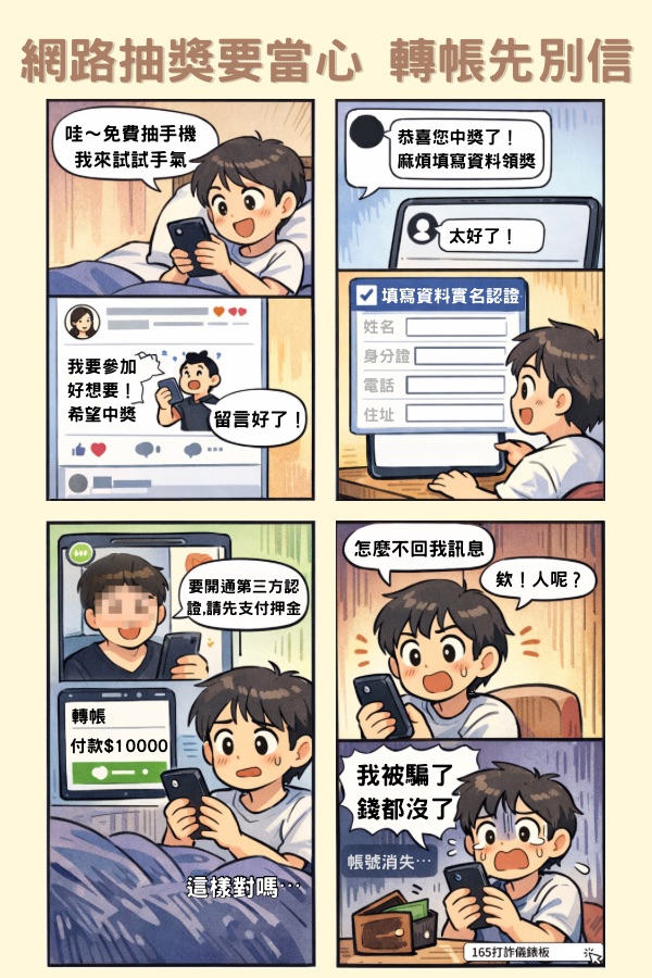 11504網路抽獎要當心.png