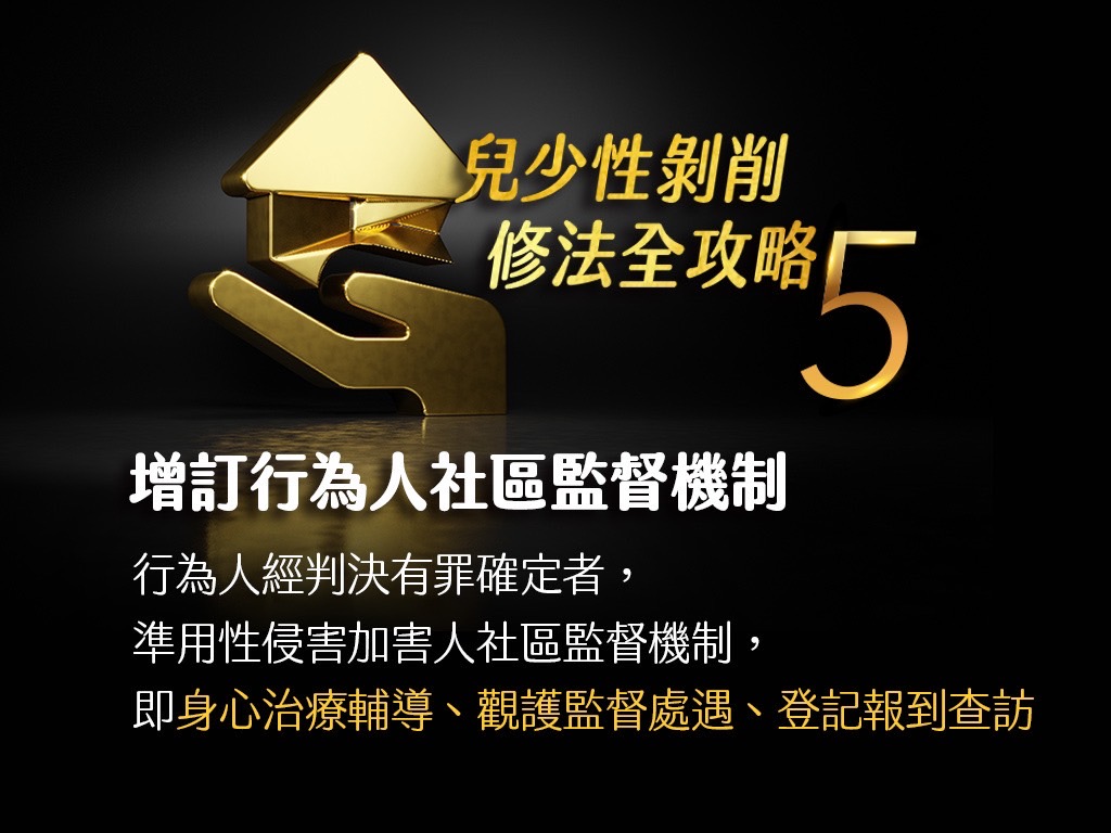 兒少性剝削修法重點懶人包