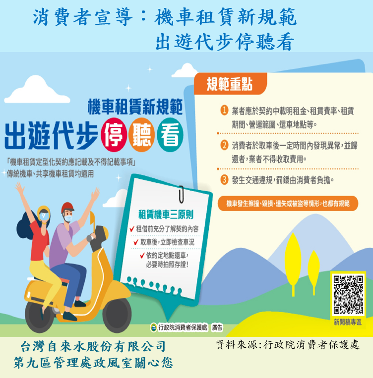 消費者宣導-機車租賃新規範出遊代步停聽看