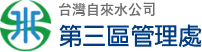 台水公司第三區管理處LOGO.png