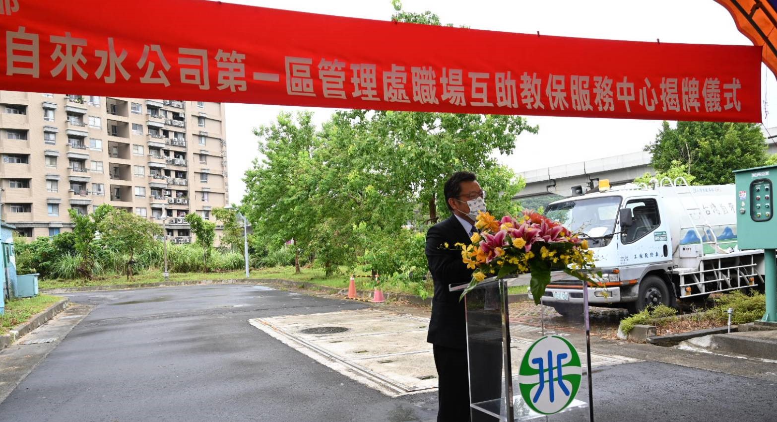 台水公司第一區管理處職場互助教保服務中心-總經理致詞