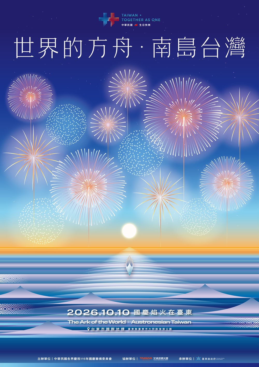 115年國慶煙火在台東主視覺海報