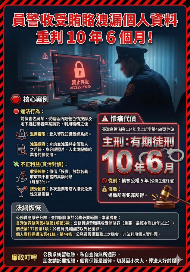 公務機密維護宣導-員警收受賄賂洩漏個資