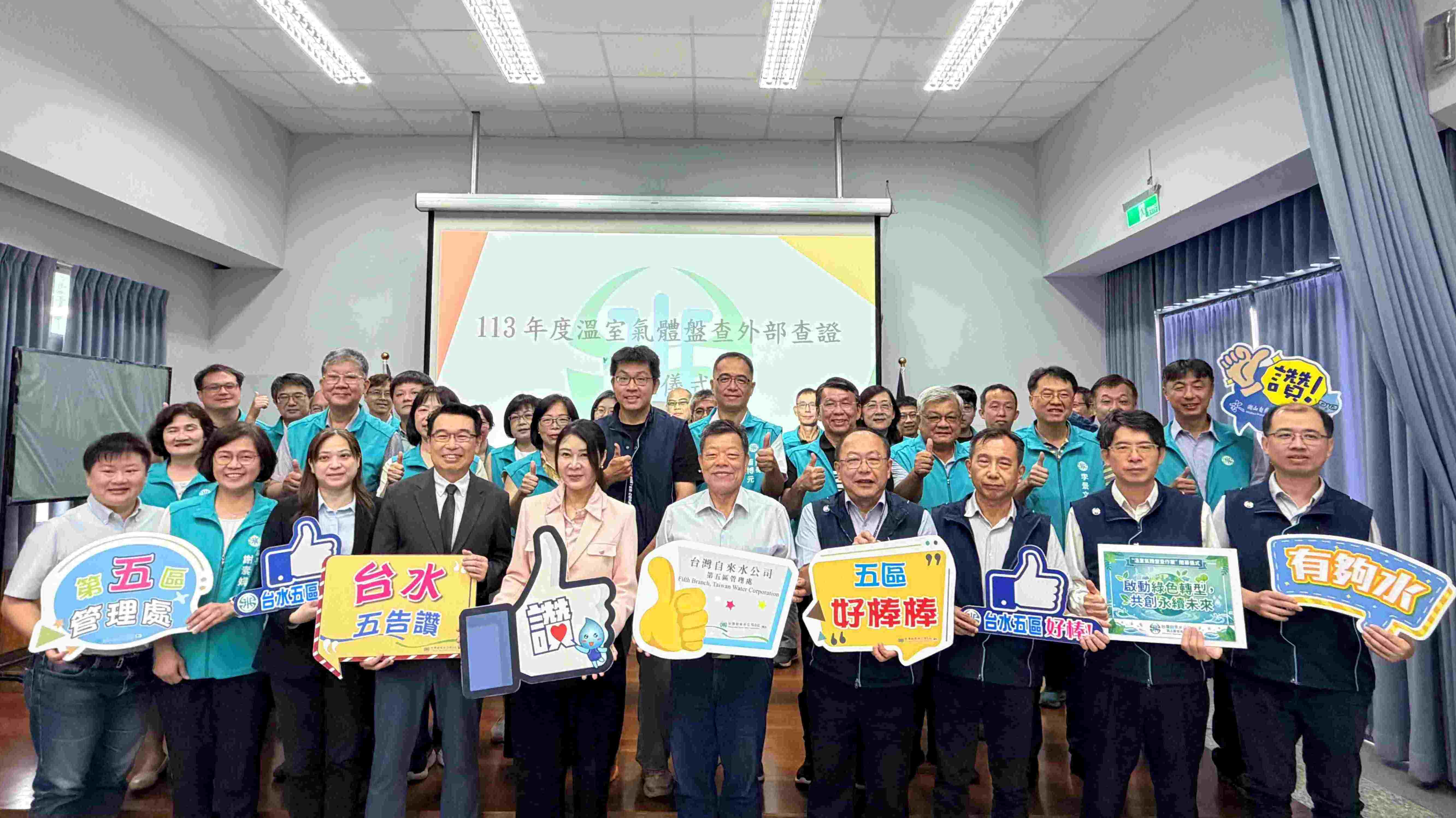 經濟部台灣自來水公司第五區管理處2024年度溫室氣體盤查作業，已正式通過第三方查證機構查證，確認符合 ISO 14064-1：2018 國際標準.jpg