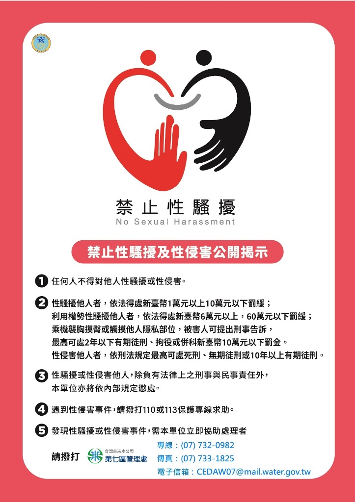 禁止性騷擾公告