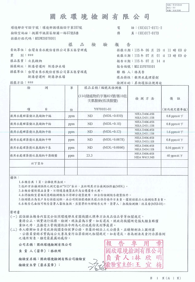 115年6月29日新港場次氯酸鈉檢驗合格報告.jpg