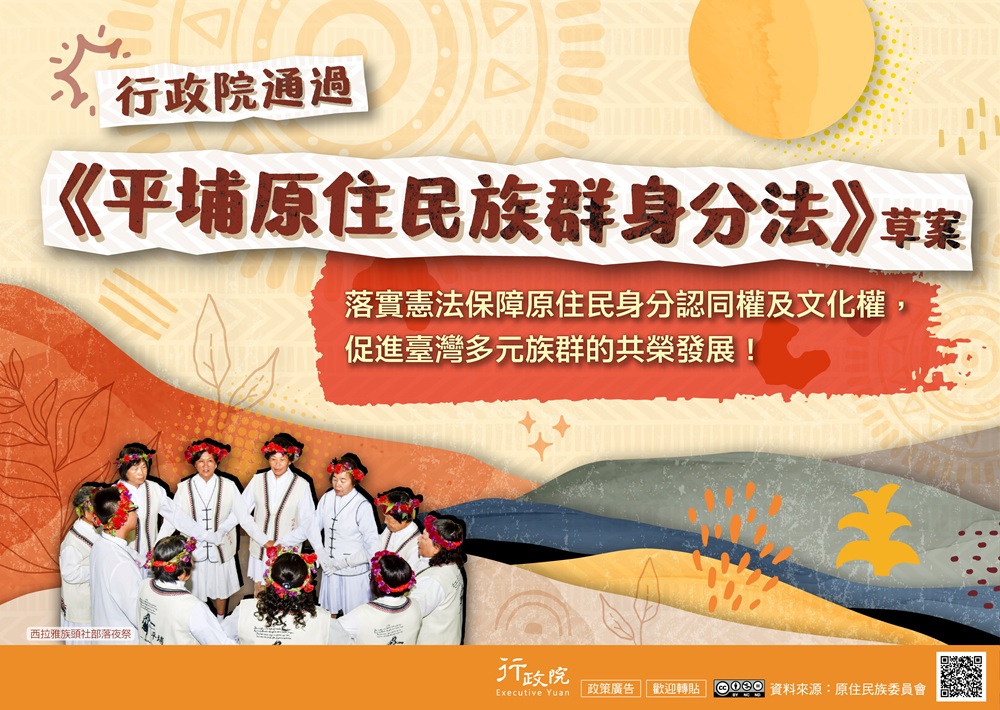 《平埔原住民族群身分法》草案