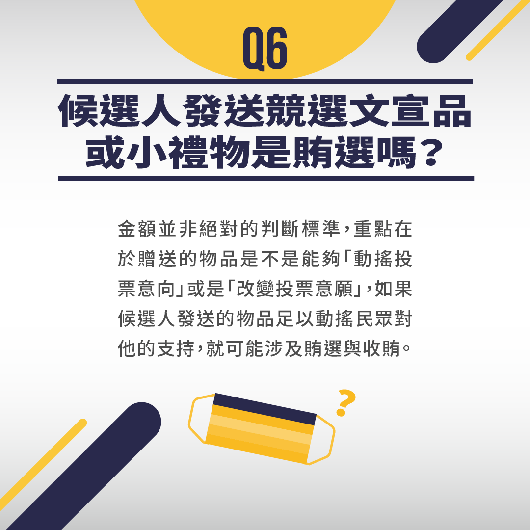 文宣品或小禮物是賄選嗎?