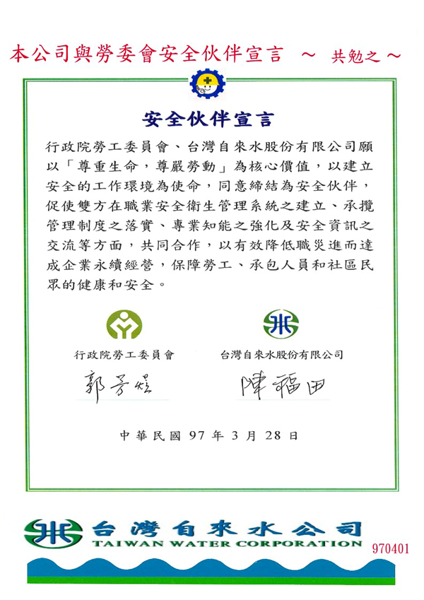 台水公司安全伙伴宣言