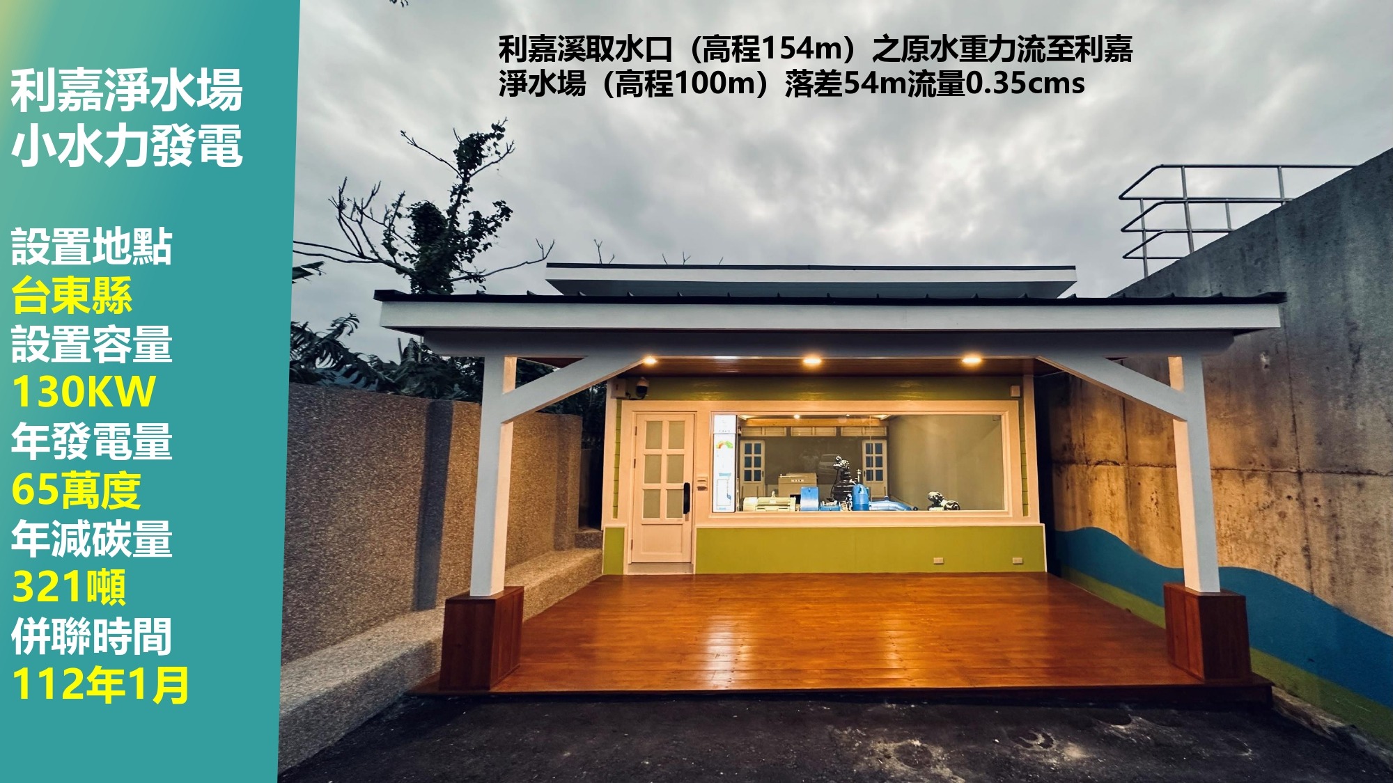 利嘉場小水力發電簡介