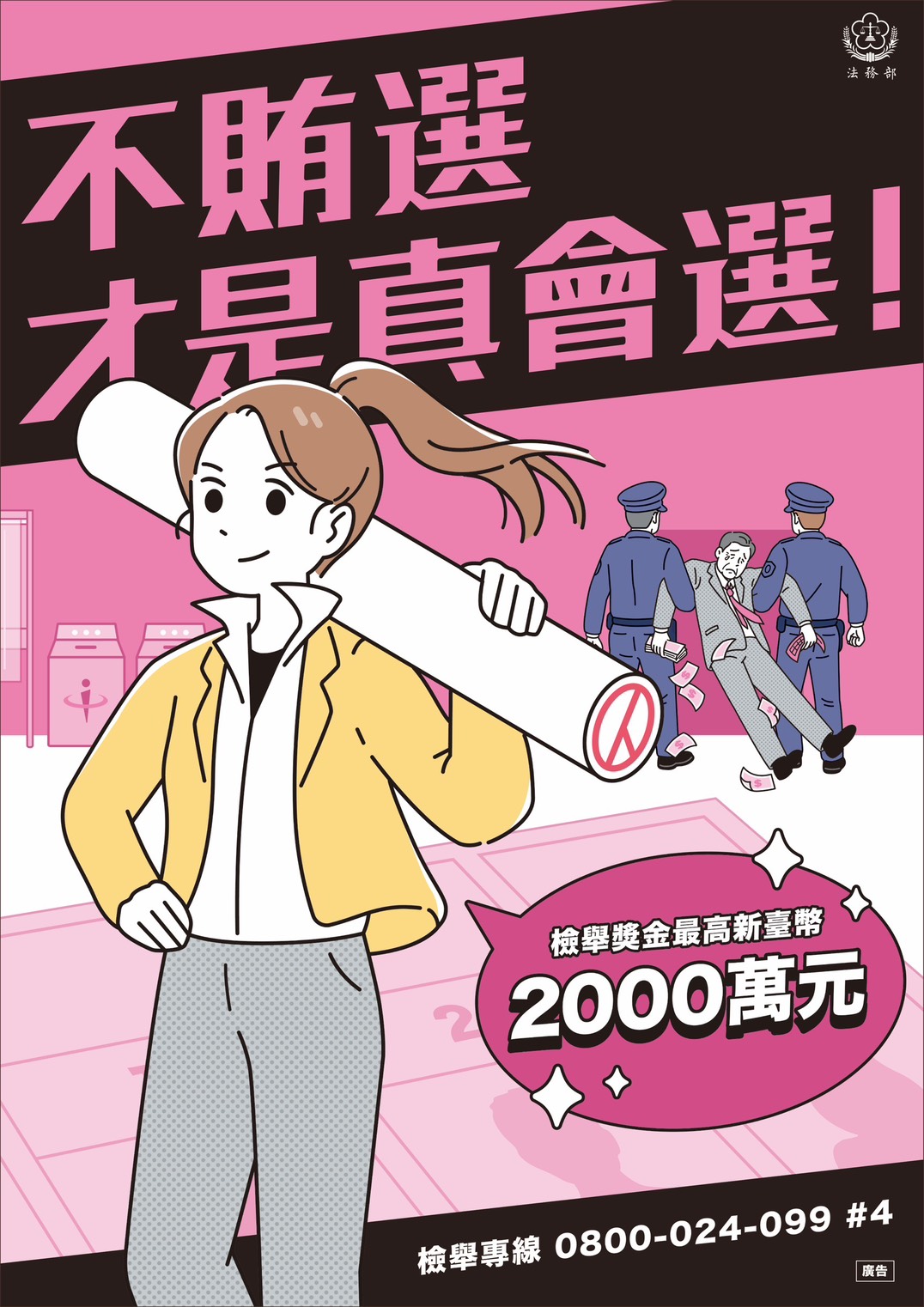法務部_反賄選海報_A.jpg