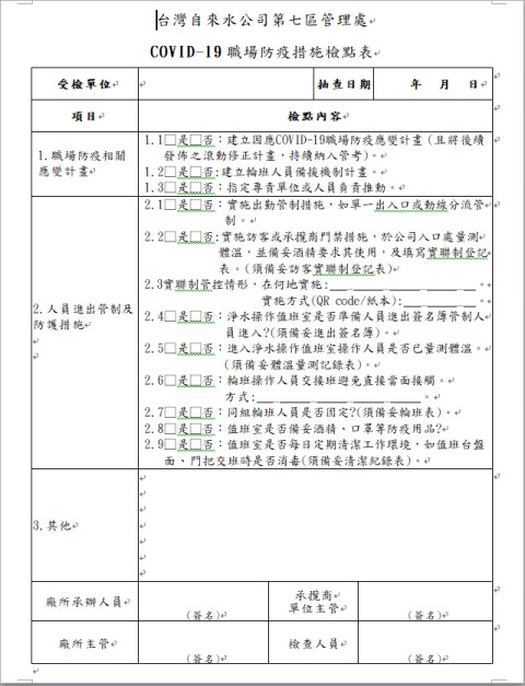 職場防疫措施檢點表.jpg