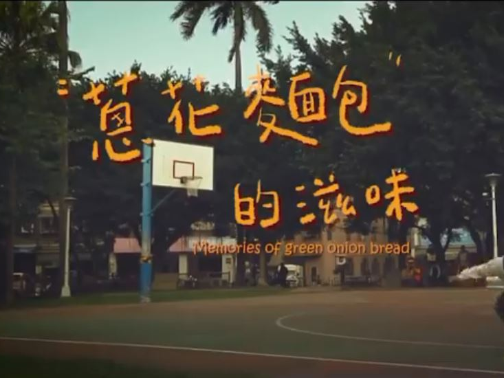 週末電影院-蔥花麵包的滋味