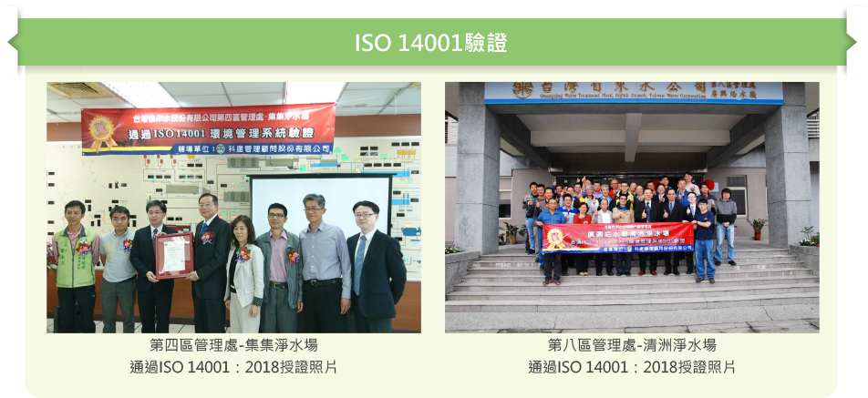 台灣自來水公司ISO 14001驗證