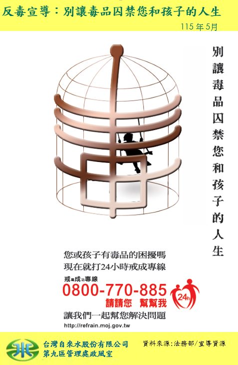 反毒宣導-別讓毒品囚禁您和孩子的人生