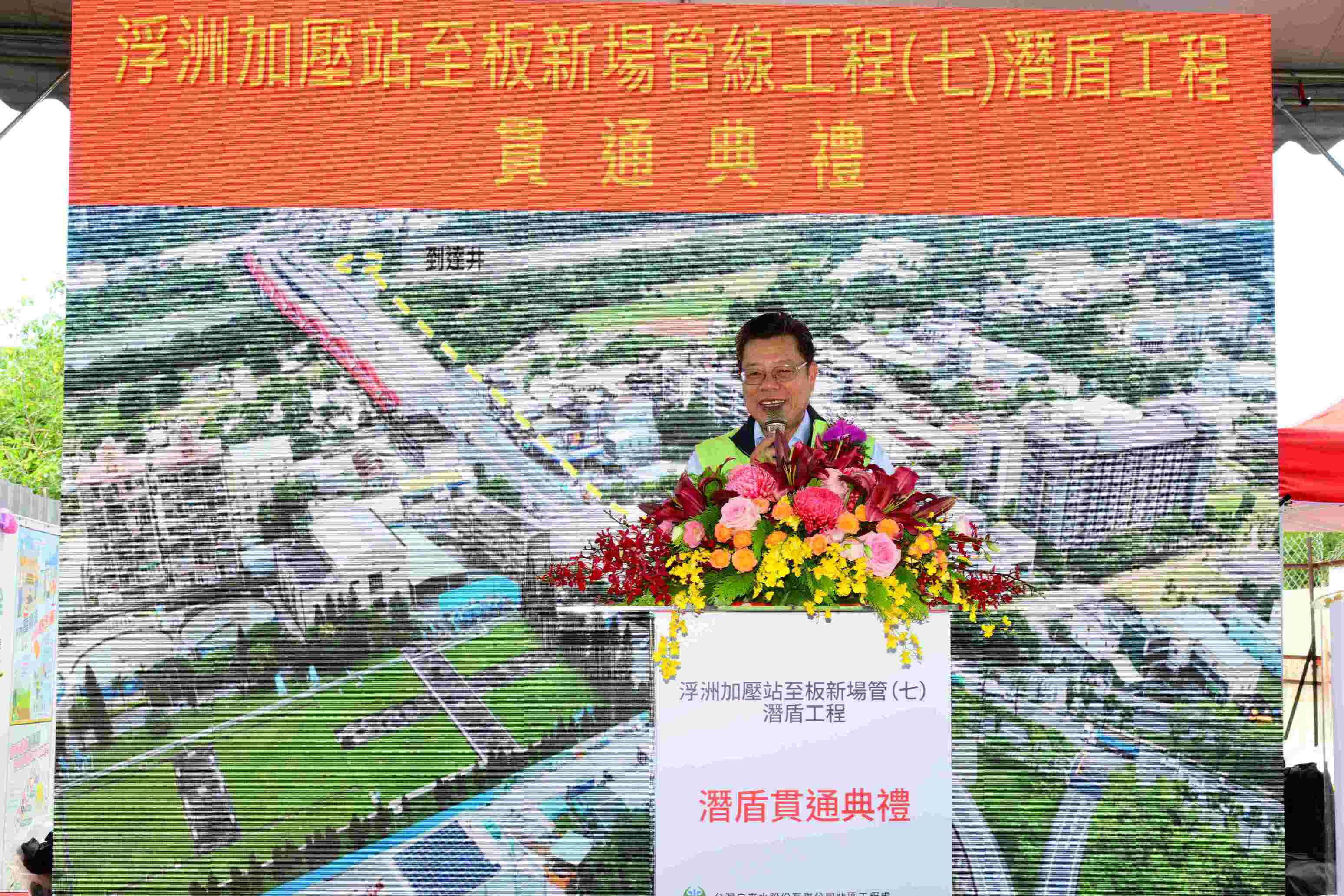 台水董事長李嘉榮致詞,「浮洲加壓站至板新場管(七)潛盾工程」貫通後與既有管線串聯,形成雙幹管備援系統