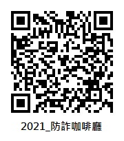 2021防詐咖啡廳QRcode.jpg