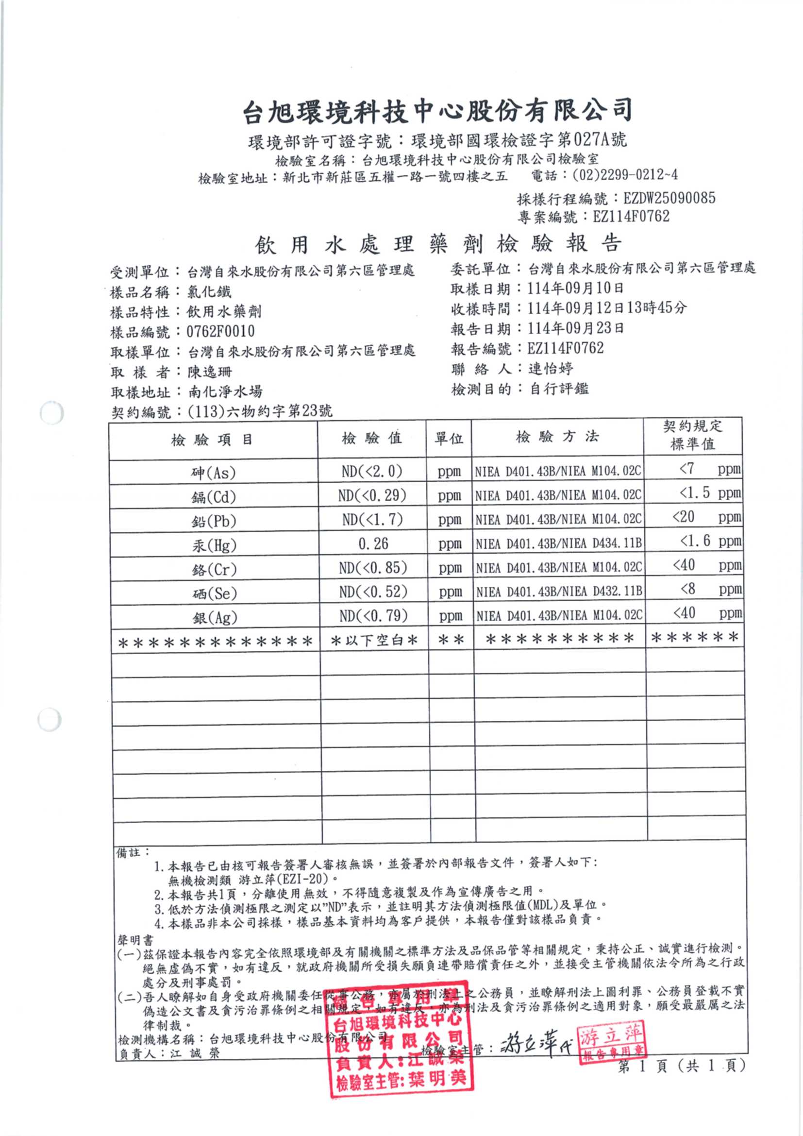 氯化鐵不純物報告