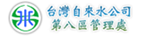 台灣自來水公司第八區管理處