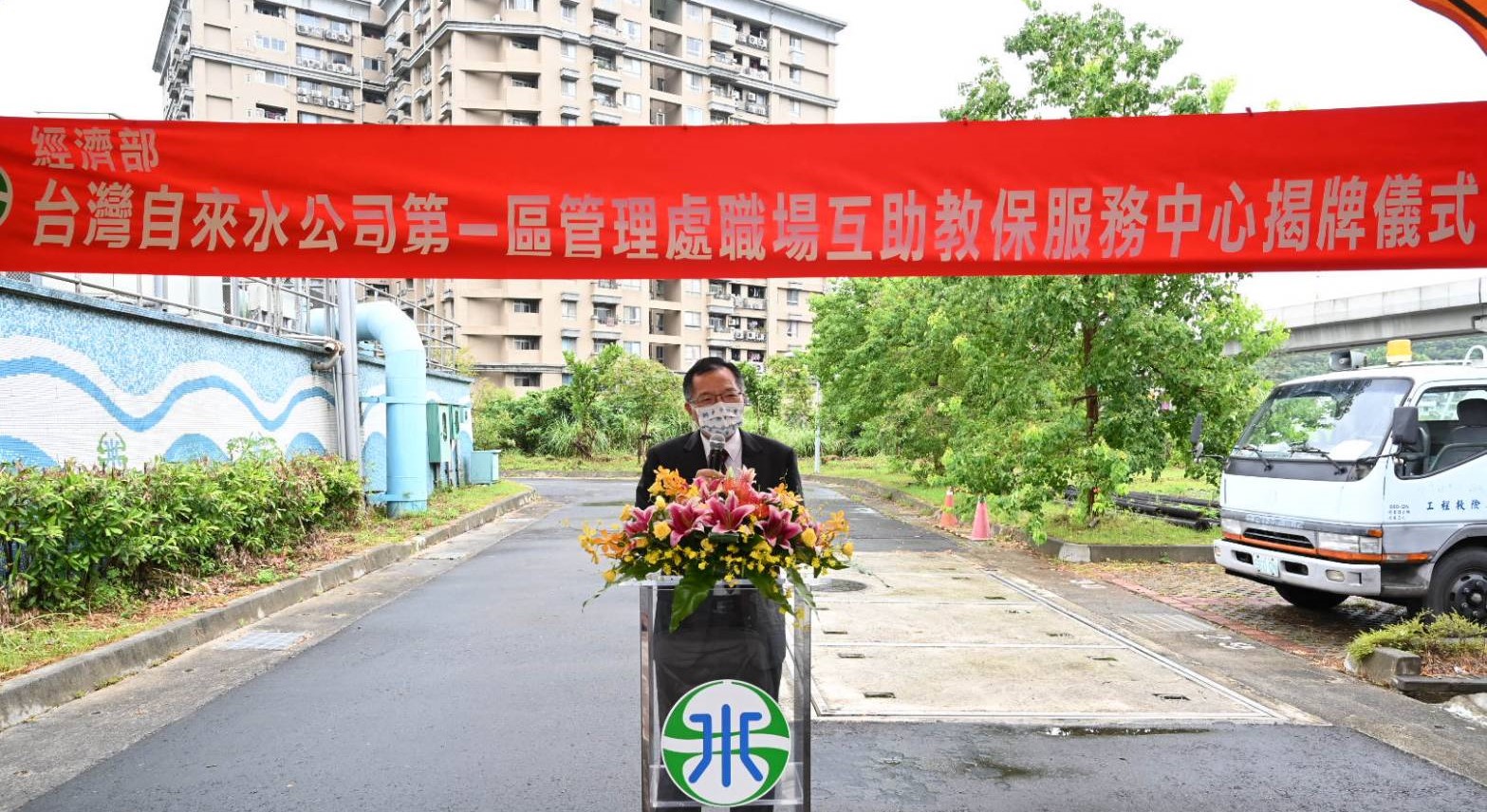 台水公司第一區管理處職場互助教保服務中心揭牌-董事長致詞