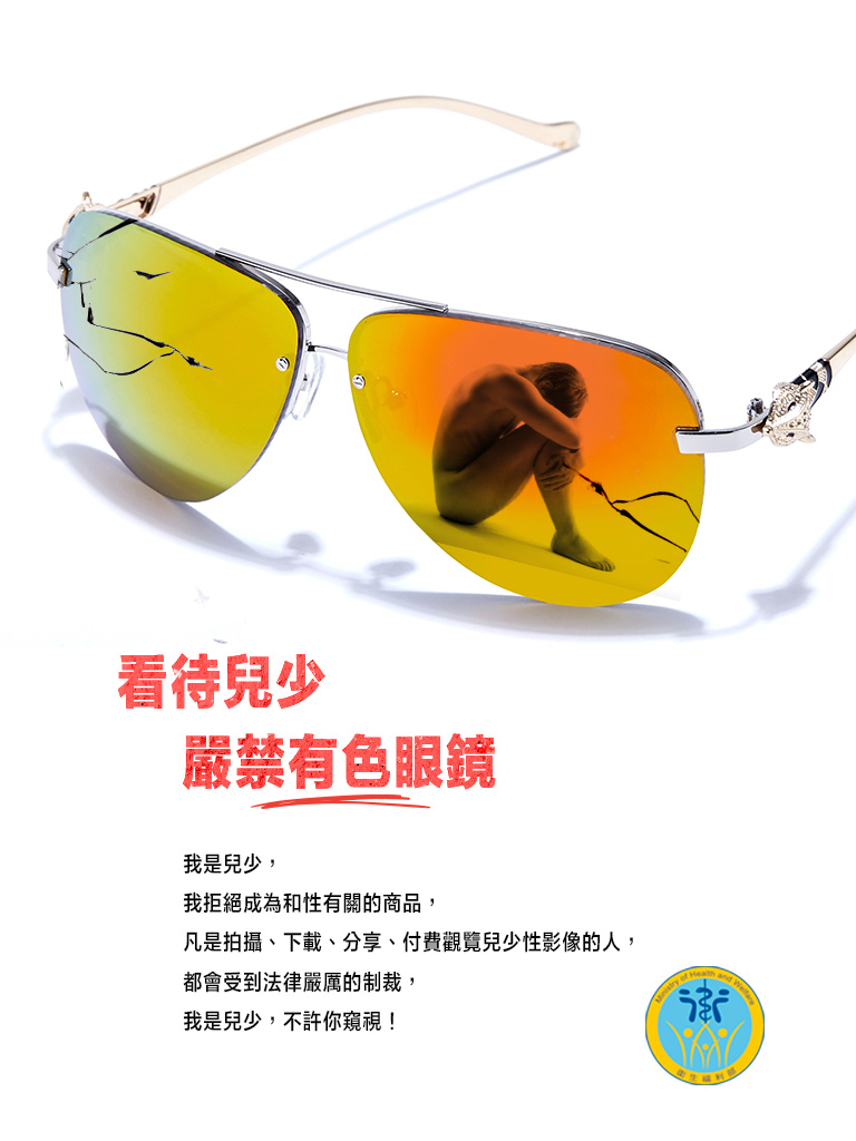 兒少性剝削宣導素材懶人包_有色眼鏡