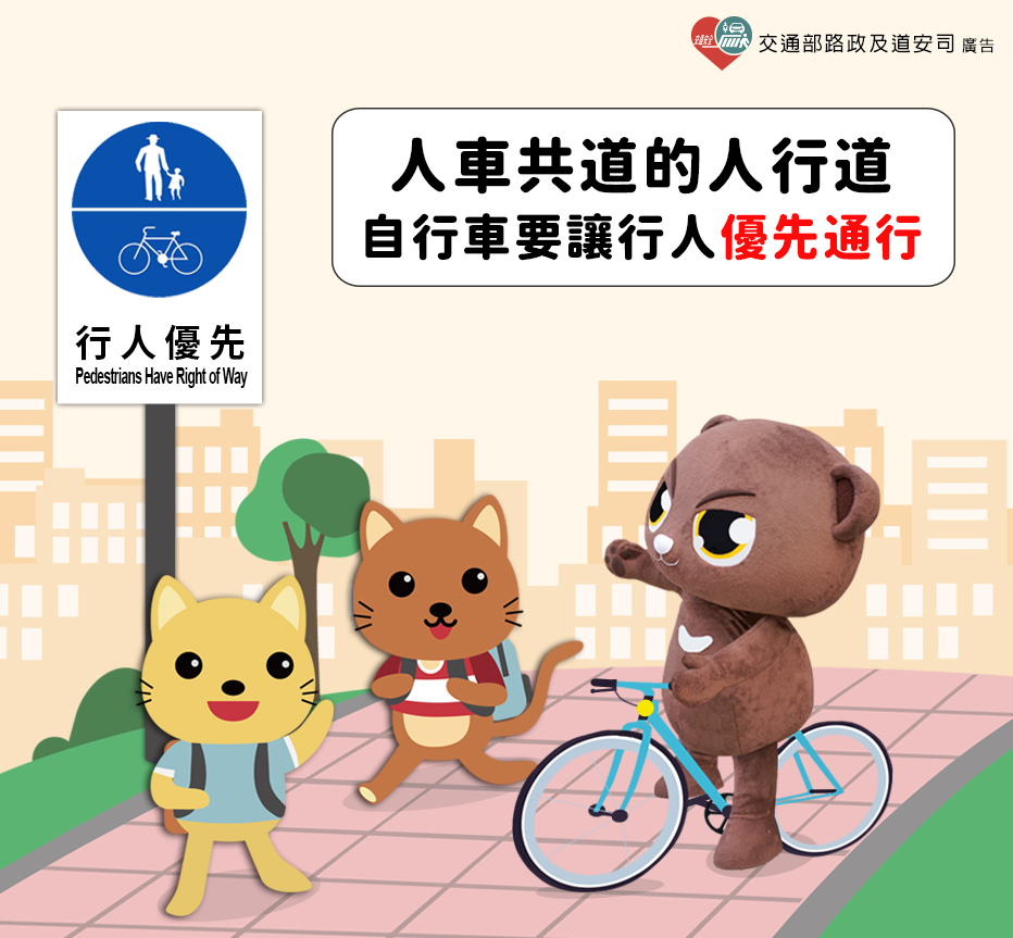 在人車共道的人行道，請自行車使用者禮讓行人優先通行