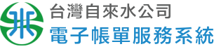 台灣自來水公司電子帳單服務系統logo