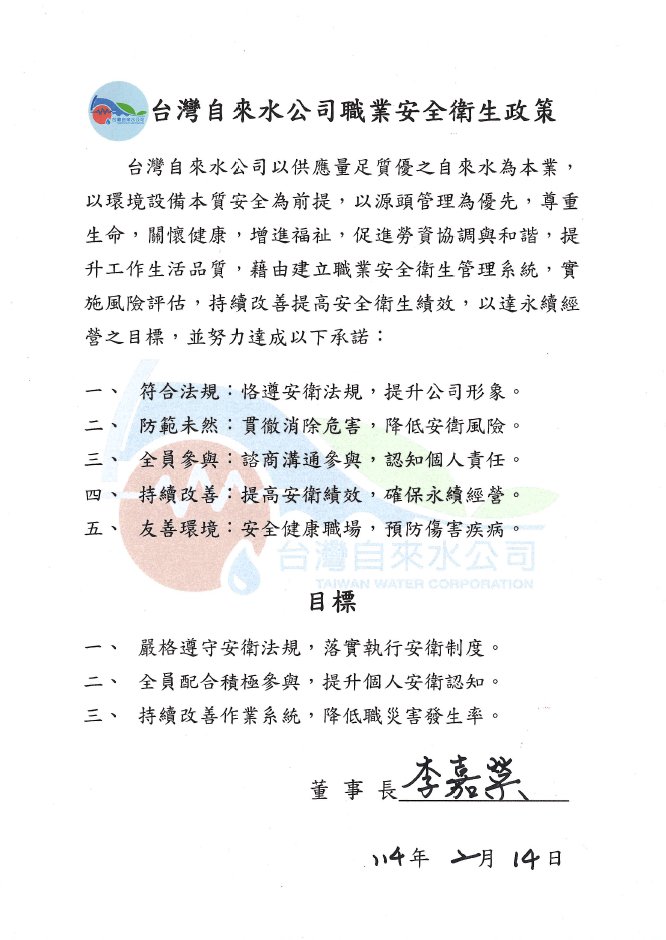 台灣自來水公司職業安全衛生政策