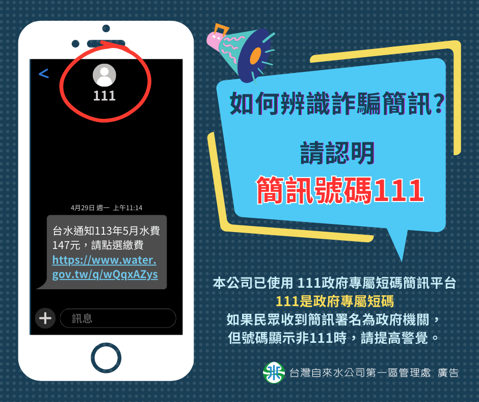 台水簡訊請認明發送短碼111.png