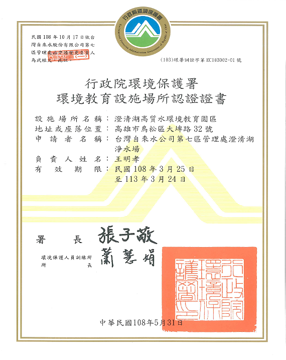 澄清湖高質水環境教育園區環境教育設施場所認證證書