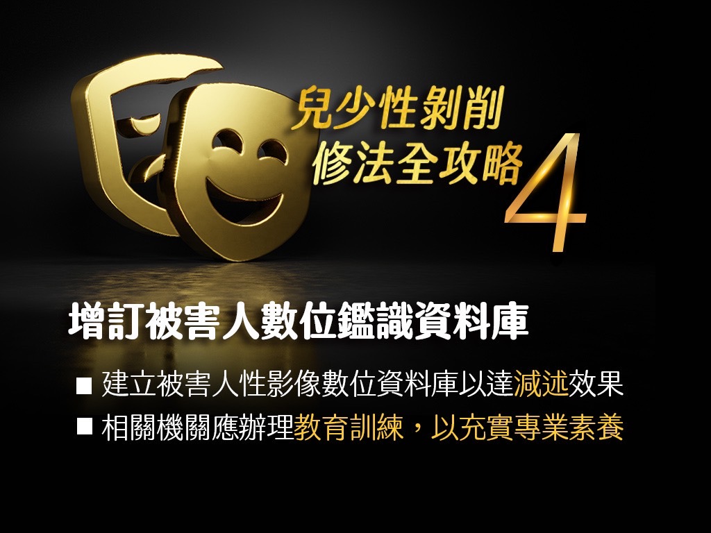 兒少性剝削修法重點懶人包