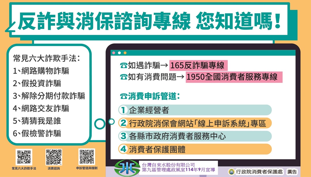 消費者宣導-消費者保護諮詢專線