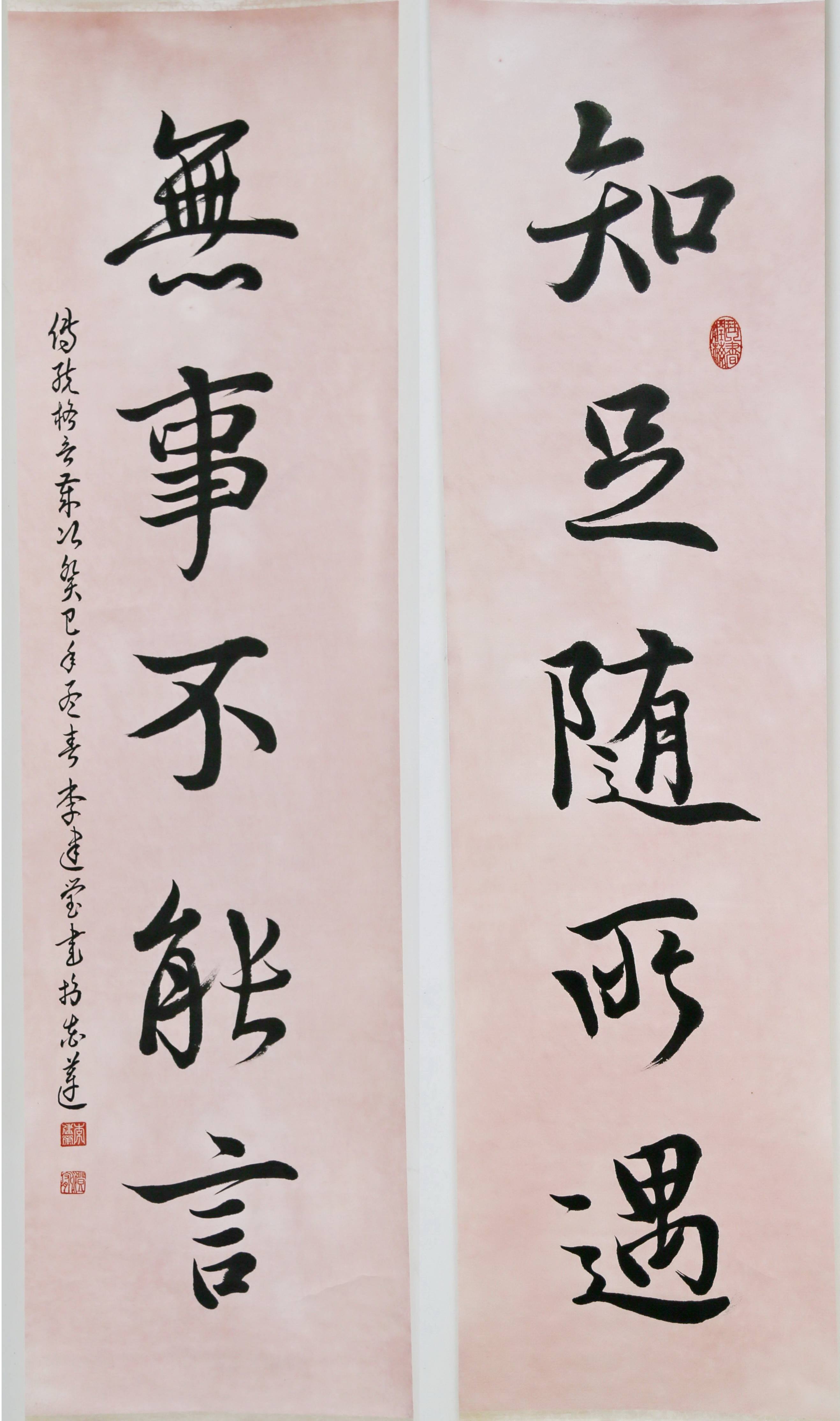 書畫家李建瑩書法作品知足隨所遇無事不能言