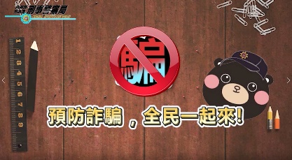 預防詐騙全民一起來.jpg