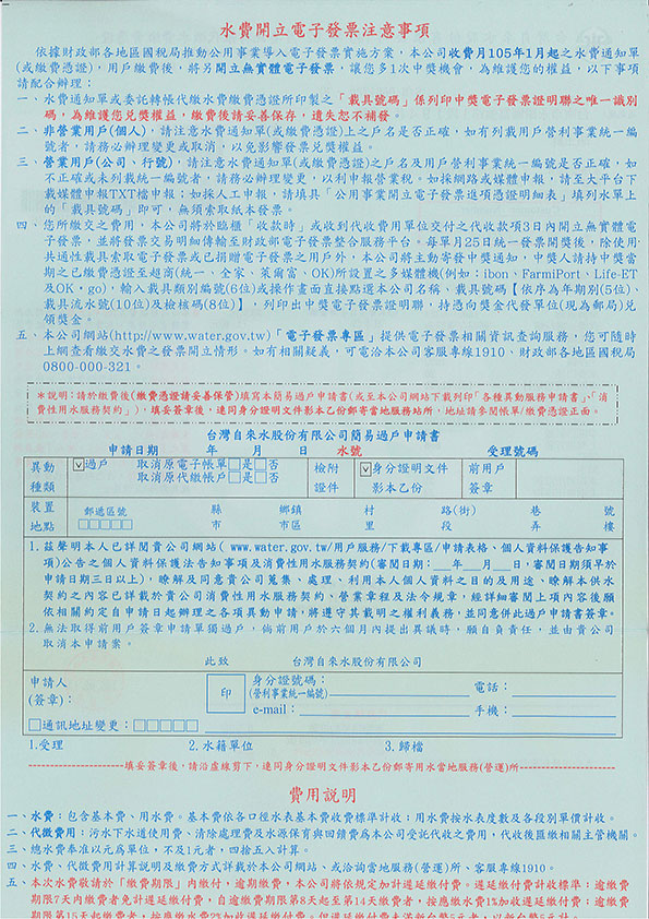 水費轉帳代繳收據(背面)